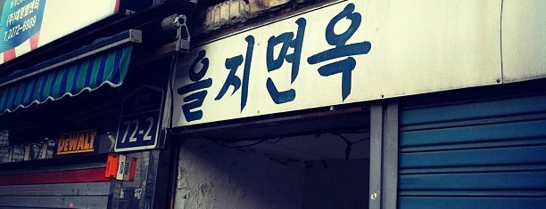 을지면옥 is one of Korean Noodle Road.