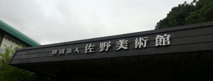 佐野美術館 is one of Jpn_Museums2.
