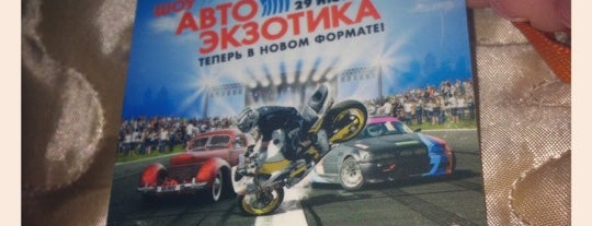 Автоэкзотика 2012 is one of Дороги;).
