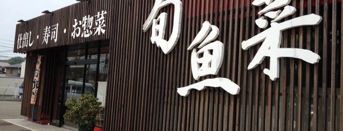 旬魚菜 is one of 【管理用】閉店.