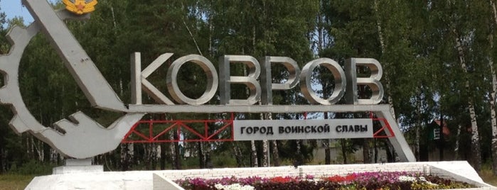 Ковров is one of Города участников форума.