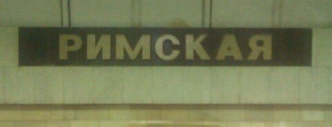 Метро Римская is one of Московское метро.