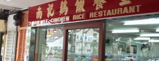 Nam Kee Chicken Rice Restaurant is one of MAC : понравившиеся места.