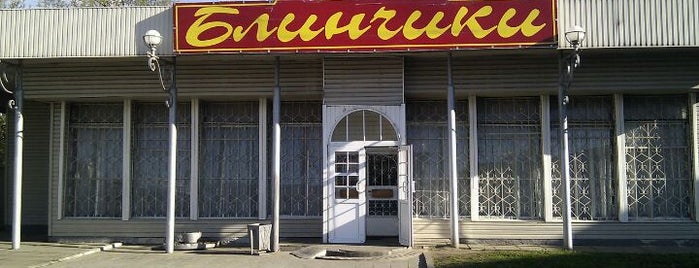 Блинчики is one of Alexey’s Liked Places.