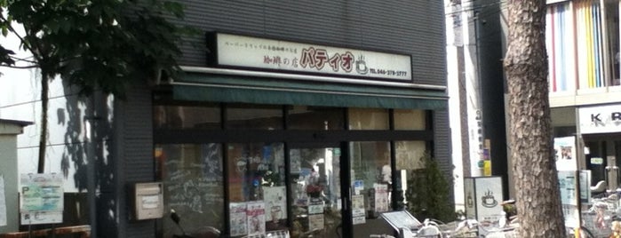 珈琲の店 パティオ 中央林間 is one of Cafe.