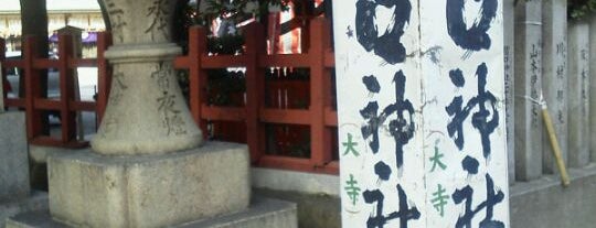 開口神社 is one of 歴史のまち　堺を歩く.