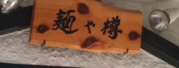 麺や 樽 is one of 四谷荒木車力門会.