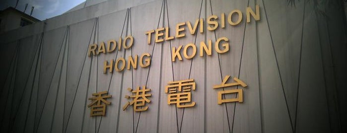 Radio Television Hong Kong is one of Christopherさんのお気に入りスポット.
