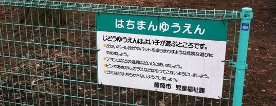 はちまんゆうえん is one of Park in Morioka.