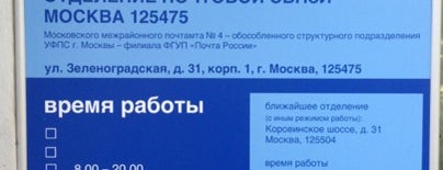 Почта России 125475 is one of Москва-Почта 2.