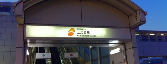 Kamikitadai Station is one of 多摩都市モノレール.