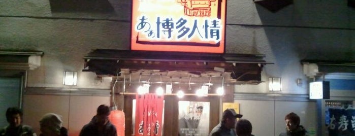博多長浜屋台ラーメン あぁ博多人情 盛岡店 is one of 盛岡ラーメン店.