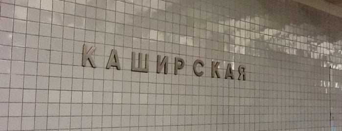 metro Kashirskaya is one of Московское метро | Moscow subway.