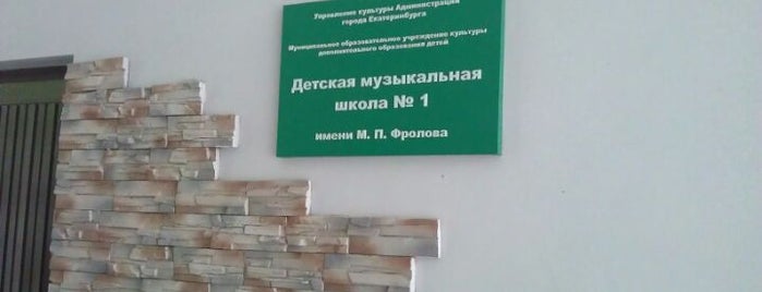 Детская Музыкальная Школа Номер 1 is one of Списочек.