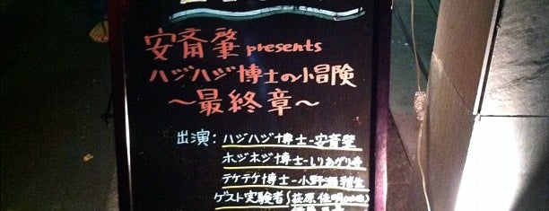 音楽実験室・新世界 is one of TOKYO音カフェ紀行掲載店.