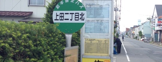 上田二丁目北停留所 is one of Bus stop in 盛岡.