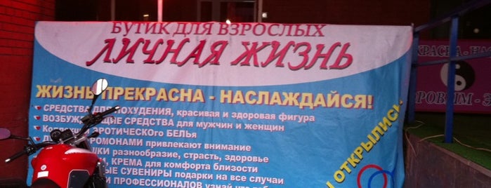 Магазин Для Взрослых "Личная Жизнь" is one of Lieux qui ont plu à Ruslan.