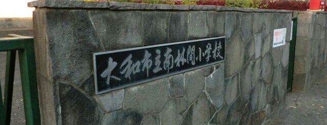 大和市立 南林間小学校 is one of MM.