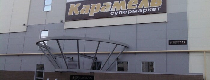 Карамель is one of สถานที่ที่ Дмитрий ถูกใจ.