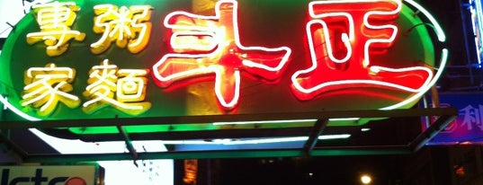 Tasty Congee & Noodle Wantun Shop is one of 香港 Hong Kong, City of Lights.