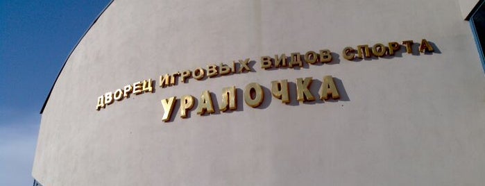 Дворец игровых видов спорта «Уралочка» is one of Locais salvos de Vadim.