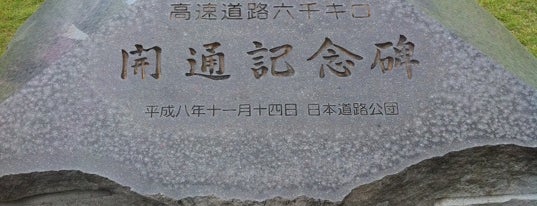 東部湯の丸SA (下り) is one of 上信越自動車道.