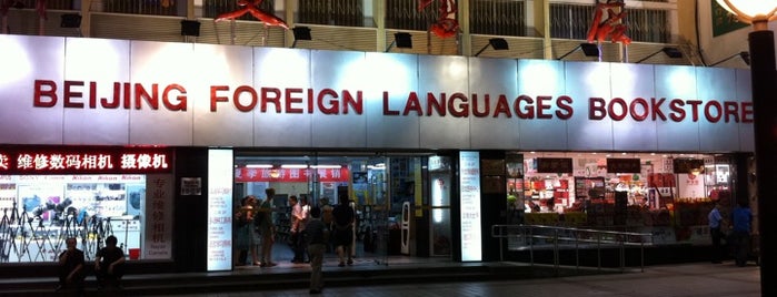 外文书店 Foreign Languages Bookstore is one of Shopping: Beijing.