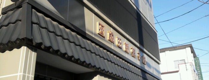 成田餅菓子店 is one of ひとくちに秋の彩りを添えて.