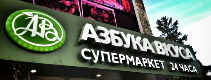 Азбука вкуса is one of P.O.Box: MOSCOW’s Liked Places.
