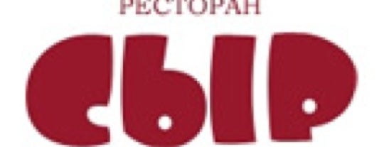 Сыр is one of Resto TOP 100 ресторанов Москвы 2012.
