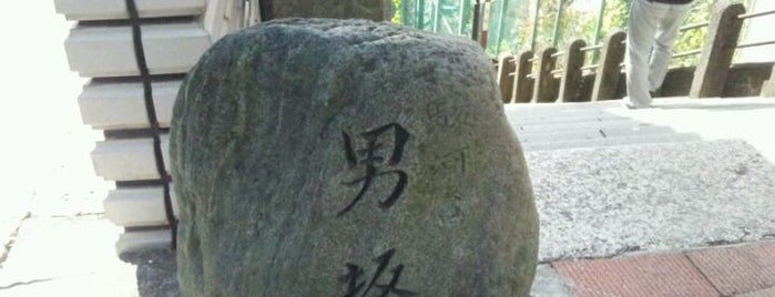 男坂 is one of 坂道.