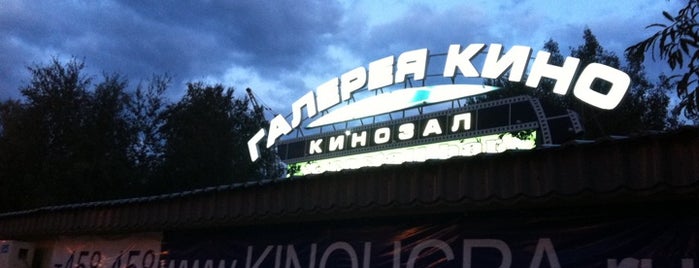 Галерея Кино is one of Tempat yang Disukai Ксения.