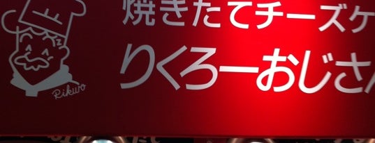 りくろーおじさんの店 is one of 京都大阪自由行2011.