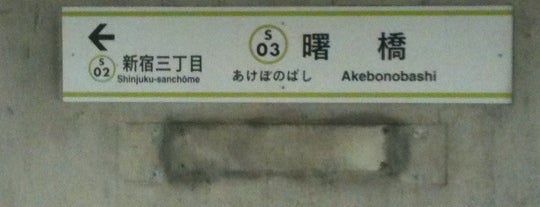 Akebonobashi Station (S03) is one of 都営地下鉄 新宿線.