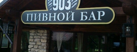 Пивной Бар 903 is one of Псков&Изборск.
