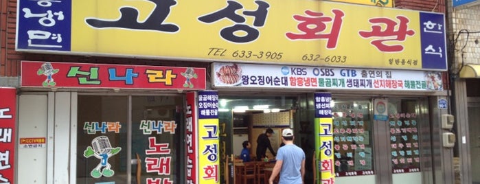 고성회관 is one of 한국인이 사랑하는 오래된 한식당 100선.