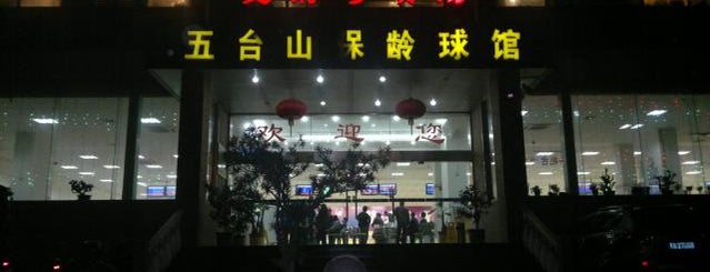 Wutaishan Bowling Alley is one of Night Life & Entertainment in Nanjing.