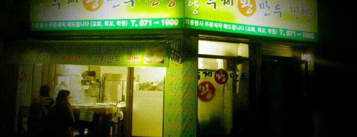 녹양 왕 만두 Nogyang Wang Mandu is one of Locais salvos de Kimmie.