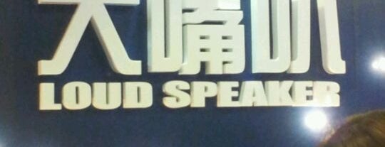 LoudSpeaker (大嘴叭) is one of Howard 님이 좋아한 장소.