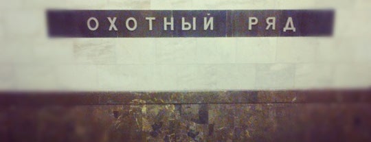metro Okhotny Ryad is one of Badge Trainspotter in Moscow.