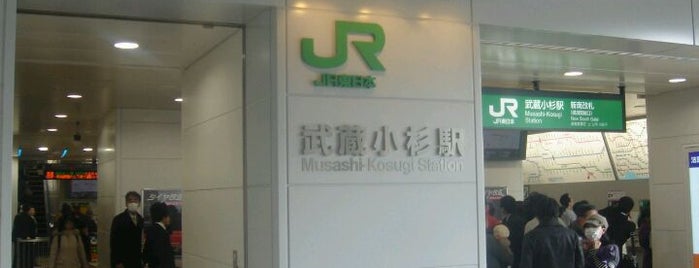 JR武蔵小杉駅 横須賀線口（新南改札） is one of 武蔵小杉再開発地区.