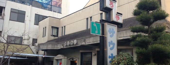 ふみの湯 is one of 名古屋の公衆浴場.