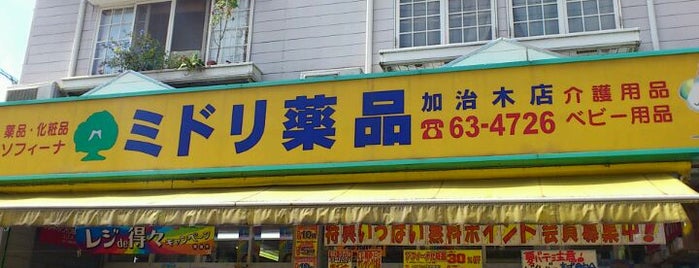 ミドリ薬品 加治木店 is one of 姶良市.