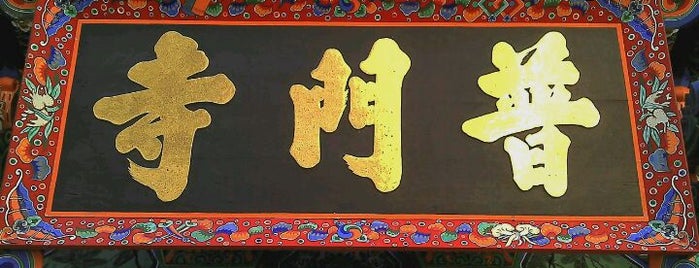 보문사 (普門寺) is one of May you attain Buddhahood.