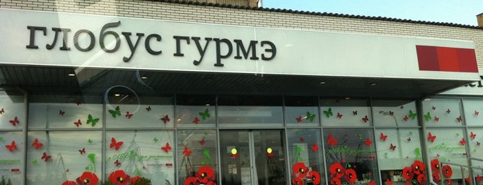 Глобус Гурмэ is one of Sagami - места где можно купить.