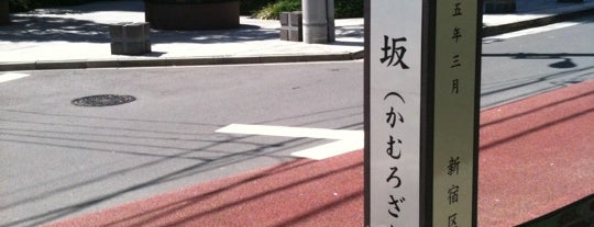 禿坂 (かむろざか) is one of 新宿区の坂道（市ヶ谷～神楽坂）.