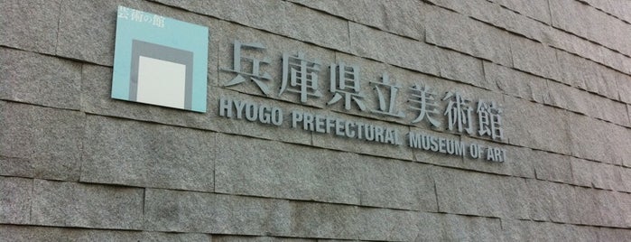 兵庫県立美術館 is one of Jpn_Museums3.