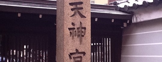 五條天神宮 is one of 神社・寺.