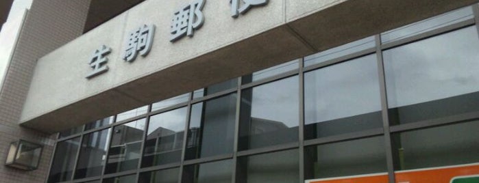 生駒郵便局 is one of 郵便局巡り.