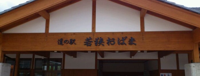 道の駅 若狭おばま is one of 道の駅.